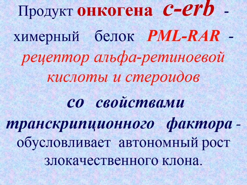 Продукт онкогена  c-erb  -   химерный   белок  